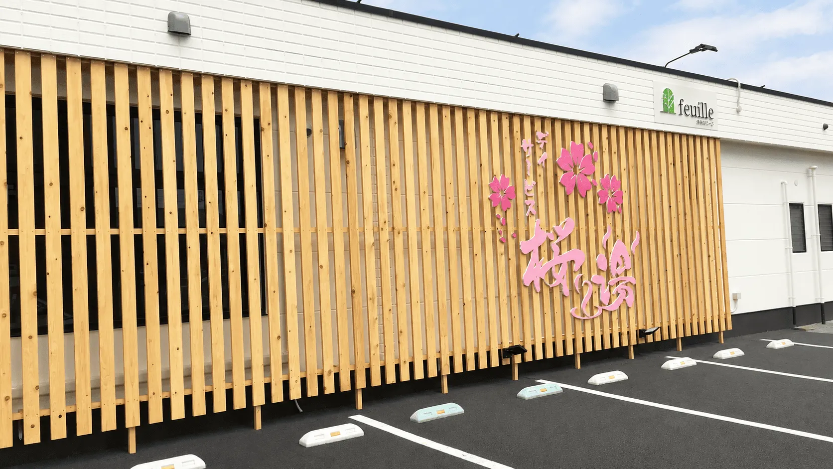デイサービス 桜湯