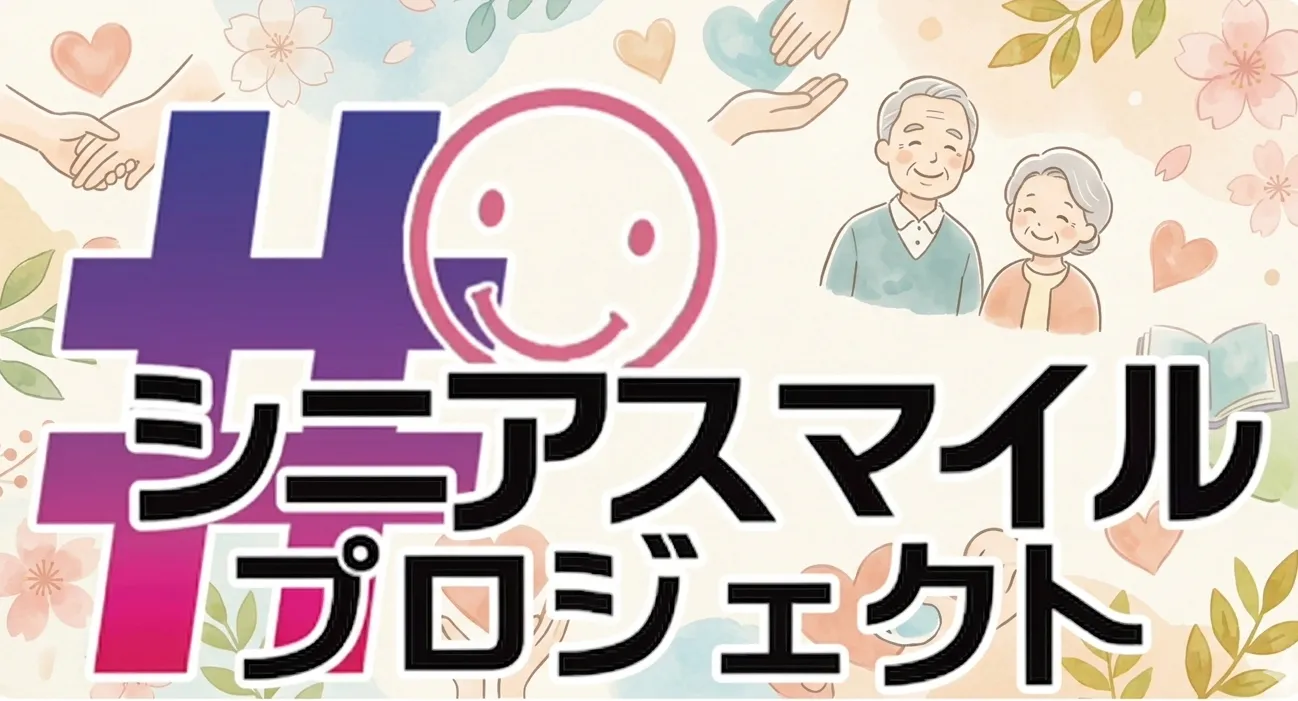 シニアスマイルプロジェクト