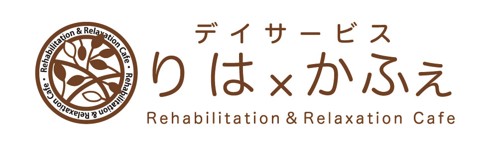 デイサービス りは×かふぇ