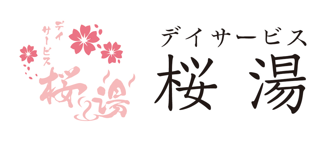 デイサービス 桜湯