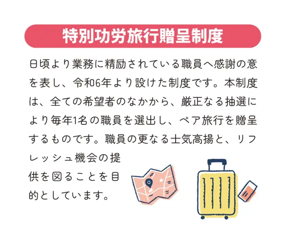 特別功労旅行